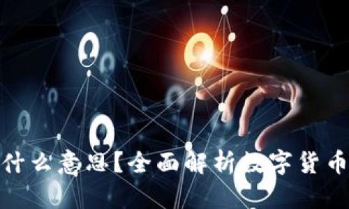 数字货币平仓是什么意思？全面解析数字货币交易的核心概念